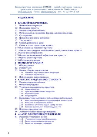Бизнес План Сельскохозяйственного Предприятия (КРС, Теплица) (Дэмо.