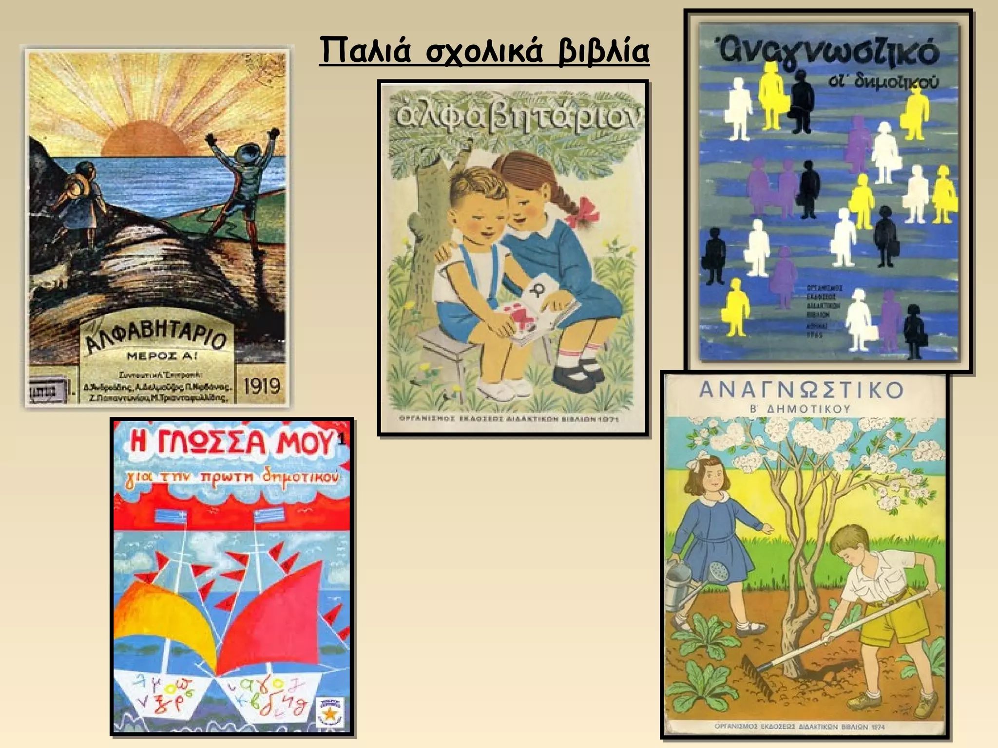 Παλιά σχολικά βιβλία 
 