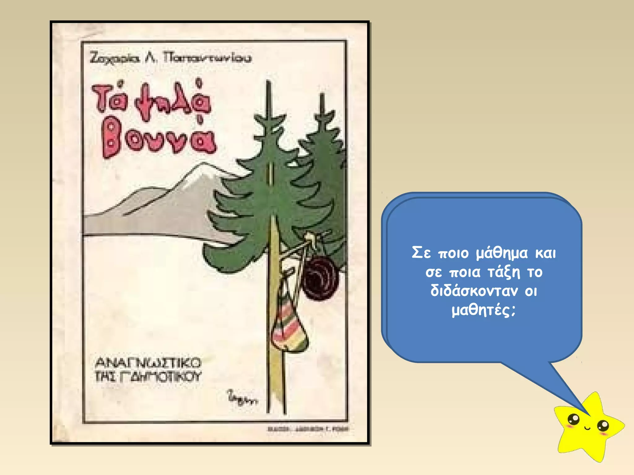 Σε Ποιος ποιο μάθημα είναι ο 
και 
συγγραφέας σε ποια τάξη του 
το 
διδάσκονταν οι 
βιβλίου; 
μαθητές; 
 