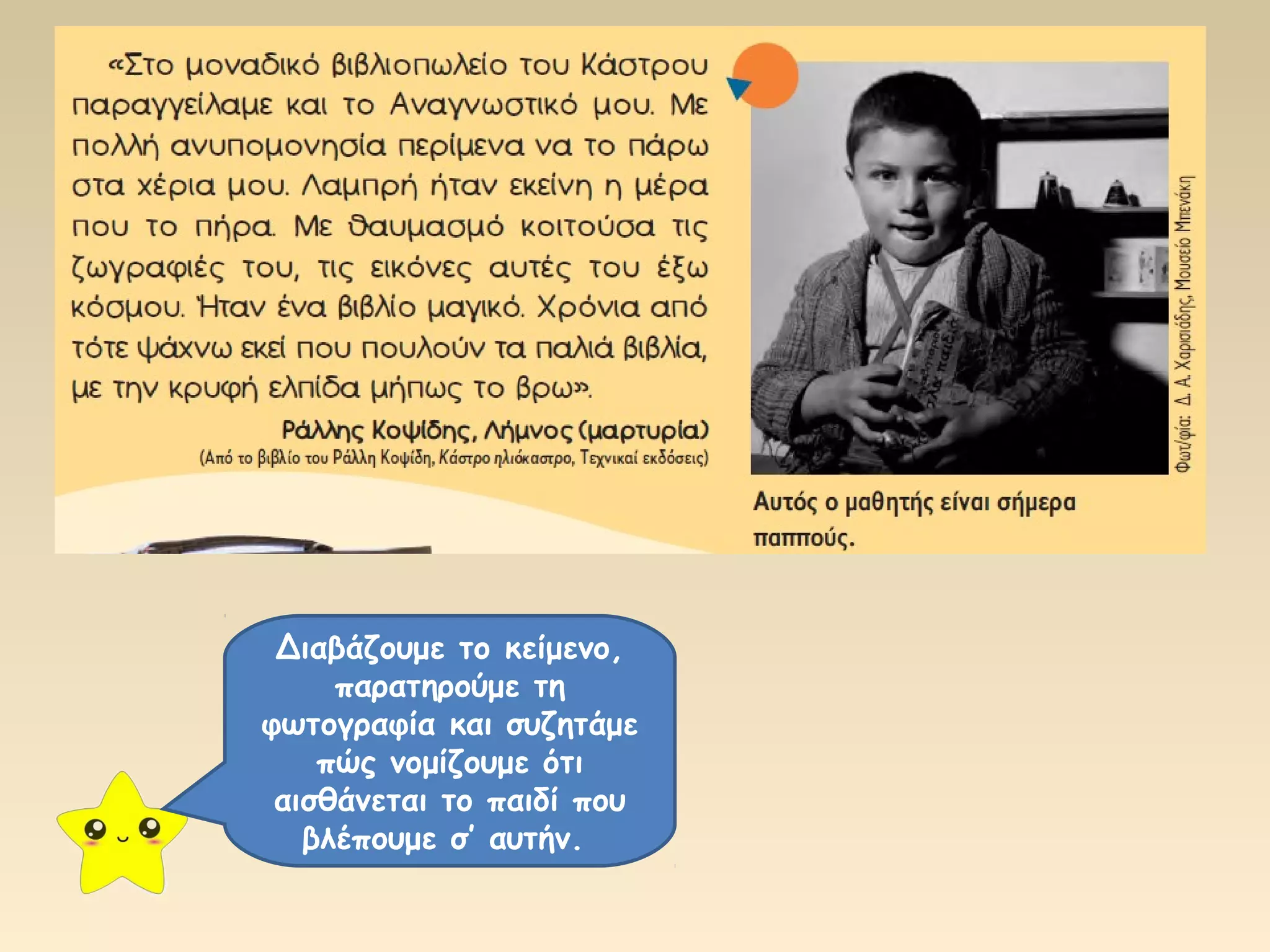 Διαβάζουμε το κείμενο, 
παρατηρούμε τη 
φωτογραφία και συζητάμε 
πώς νομίζουμε ότι 
αισθάνεται το παιδί που 
βλέπουμε σ’ αυτήν. 
