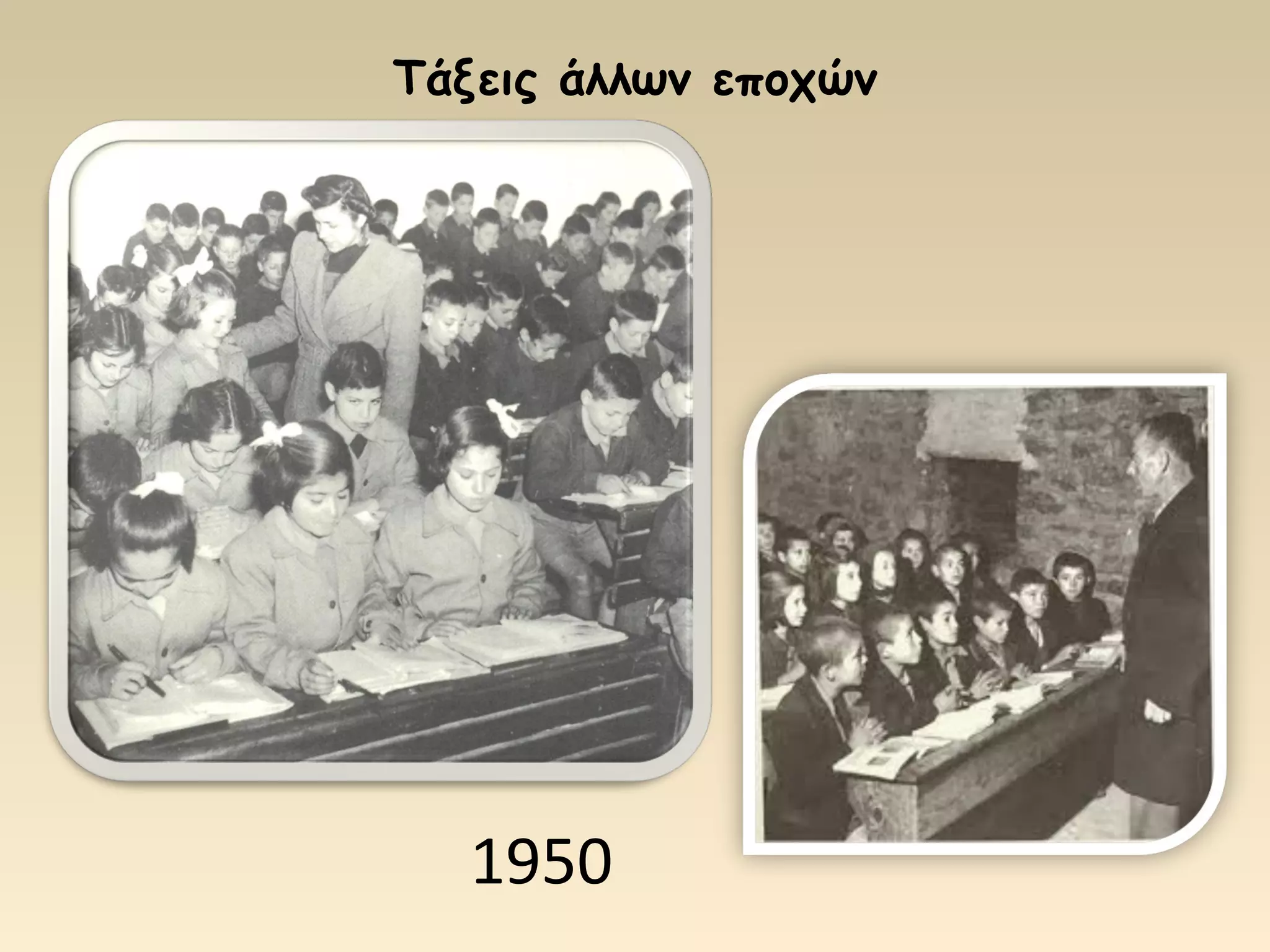 Τάξεις άλλων εποχών 
1950 
 