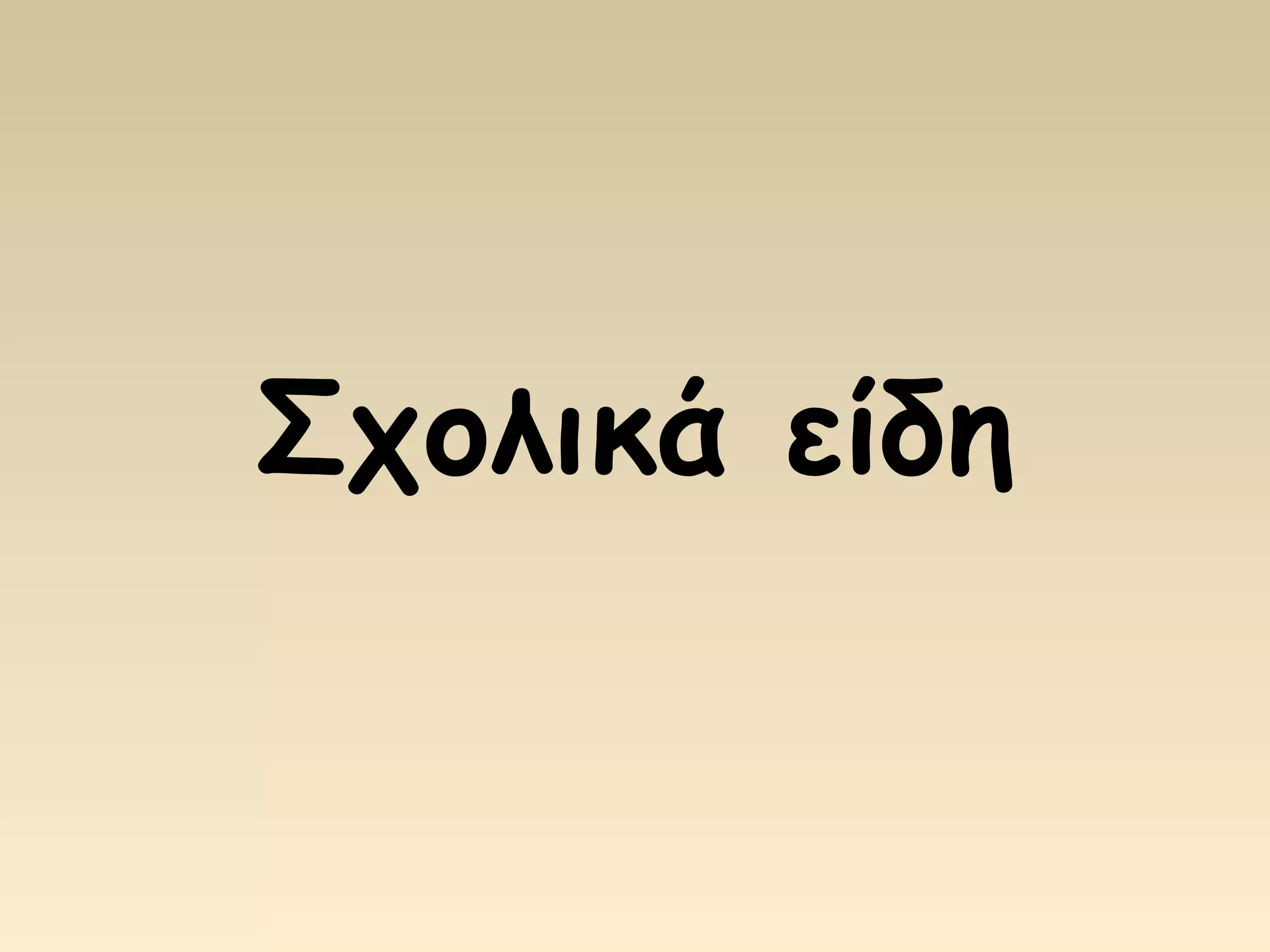Σχολικά είδη 
 