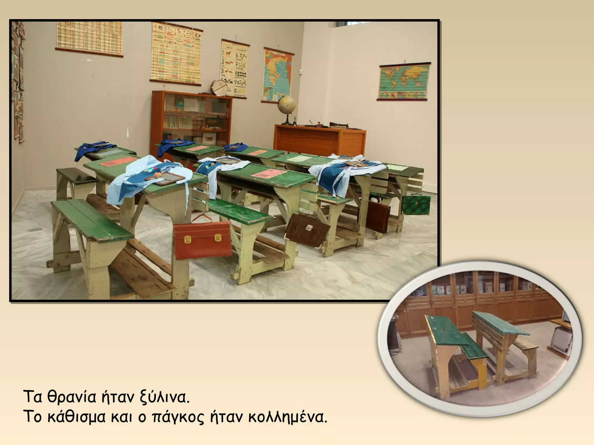 Τα θρανία ήταν ξύλινα. 
Το κάθισμα και ο πάγκος ήταν κολλημένα. 
 