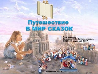 Подготовила 
Дранева С.И., бибилиотекарь 
МЗШ I-III ступеней №57 
Макеевка 2013 
 