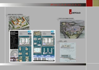 PORTFOLIO 
세류동 태일아파트 재건축공사 
한국가스공사생활관 현상공모 
스케치……습작  