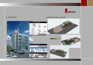 PORTFOLIO 
안동 자동차영업소 
호법레포츠공원 조성공사..SCKETCH UP 
조 감 도  