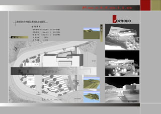 PORTFOLIO 
청송양수수력발전 홍보관 현상설계 
배 치 도 
모 형 
대지 면적 : 51,321.00㎡ (15,524.60평) 
건축 면적 : 964.47㎡ ( 291.75평) 
연 면 적 : 1,686.92㎡ ( 510.29평) 
건 폐 율 : 1.87% 
용 적 률 : 2.96% 
설 계 개 요  