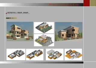 용인타운하우스 기본설계...BIM설계 
투 시 도 
Building Information Modeling  
