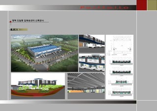 투 시 도 
평택 도일동 집배송센터 신축공사  