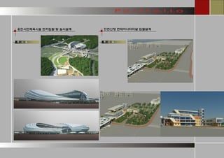 투 시 도 
용인시민체육시설 턴키입찰 및 실시설계 
투 시 도 
인천신항 컨테이너터미널 입찰설계  