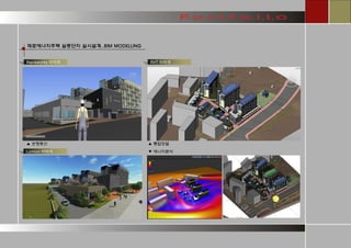 Navisworks 이미지 
제로에너지주택 실증단지 실시설계..BIM MODELLING 
▲ 통합모델 
▲ 보행동선 
RVT 이미지 
▼ 에너지분석 
Lumion 이미지  