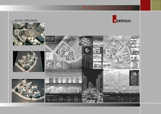 PORTFOLIO 
상암 2공구 아파트 현상공모  