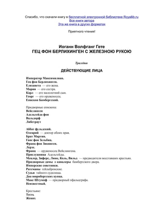 Гетегете Иоганн. Гец Фон Берлихинген С Железною Рукою | PDF