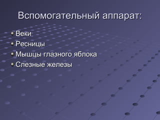 ВВссппооммооггааттееллььнныыйй ааппппаарраатт:: 
ВВееккии 
РРеессннииццыы 
ММыышшццыы ггллааззннооггоо яяббллооккаа 
ССллееззнныыее жжееллееззыы 
 