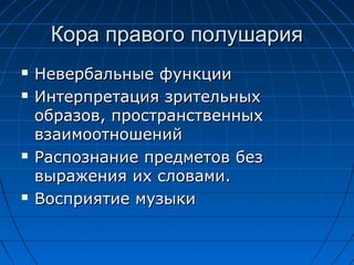 ККоорраа ппррааввооггоо ппооллуушшаарриияя 
 ННееввееррббааллььнныыее ффууннккццииии 
 ИИннттееррппррееттаацциияя ззррииттееллььнныыхх 
ооббррааззоовв,, ппррооссттррааннссттввеенннныыхх 
ввззааииммооооттнноошшеенниийй 
 РРаассппооззннааннииее ппррееддммееттоовв ббеезз 
ввыырраажжеенниияя иихх ссллооввааммии.. 
 ВВооссппрриияяттииее ммууззыыккии 
 