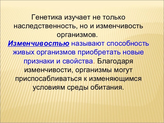 Многообразие форм изменчивости организмов