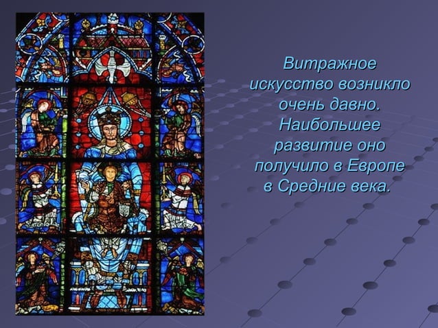 витраж е.в. кунц | PPT