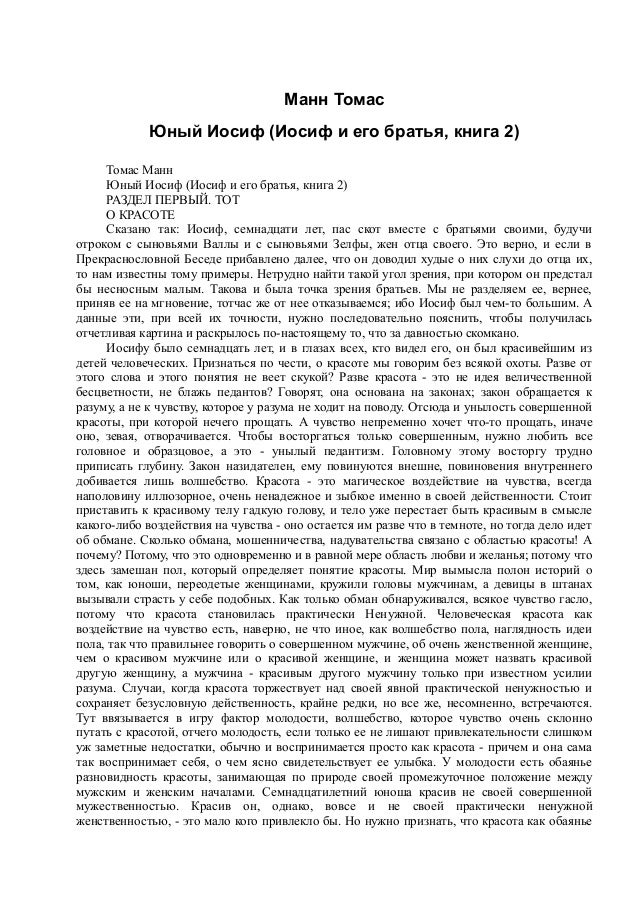 томас манн. юный иосиф (иосиф и его братья, книга 2)