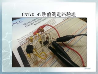 CNY70 心跳偵測電路驗證 
2014/9/23 
 
