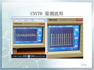 CNY70 量測波形 
2014/9/23 
 