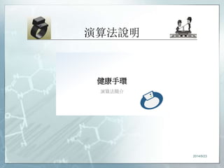 演算法說明 
2014/9/23 
健康手環 
演算法簡介 
 