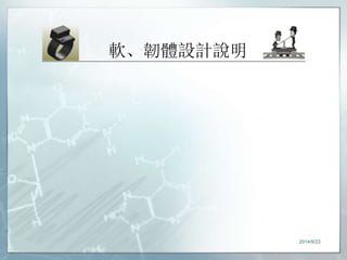 軟、韌體設計說明 
2014/9/23 
 