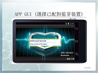 APP GUI (選擇已配對藍芽裝置) 
2014/9/23 
 