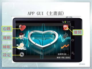 APP GUI (主畫面) 
2014/9/23 
 