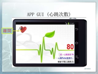 APP GUI (心跳次數) 
2014/9/23 
 