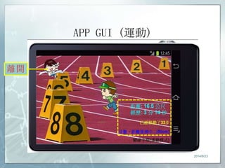 APP GUI (運動) 
2014/9/23 
 