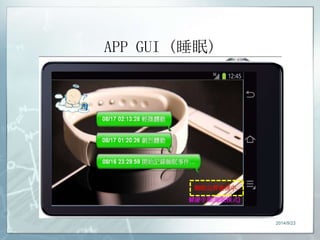 APP GUI (睡眠) 
2014/9/23 
 