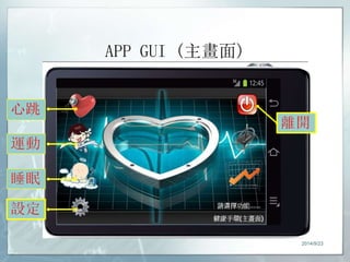 APP GUI (主畫面) 
2014/9/23 
 