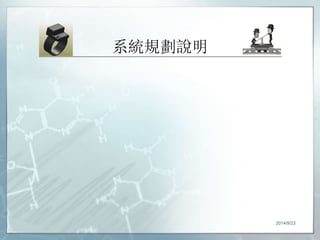 系統規劃說明 
2014/9/23 
 