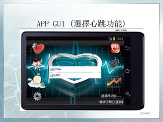 APP GUI (選擇心跳功能) 
2014/9/23 
 