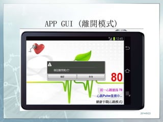 APP GUI (離開模式) 
2014/9/23 
 