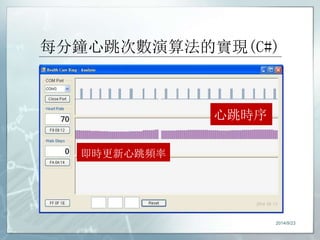 每分鐘心跳次數演算法的實現(C#) 
2014/9/23 
即時更新心跳頻率 
心跳時序 
 