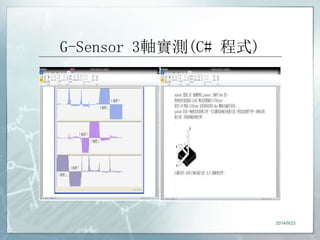 G-Sensor 3軸實測(C# 程式) 
2014/9/23 
 