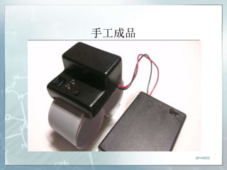 手工成品 
2014/9/23 
