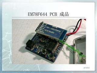EM78F644 PCB 成品 
2014/9/23 
 