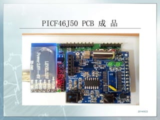 PICF46J50 PCB 成品 
2014/9/23 
 