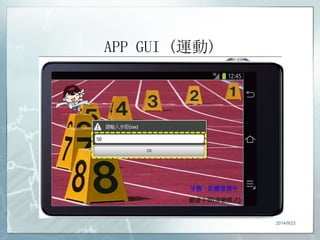 APP GUI (運動) 
2014/9/23 
 