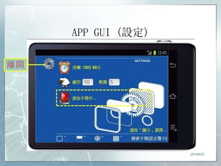 APP GUI (設定) 
2014/9/23 
 
