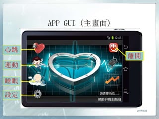 APP GUI (主畫面) 
2014/9/23 
 