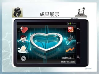 成果展示 
2014/9/23 
 