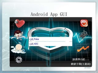 Android App GUI 
2014/9/23 
 