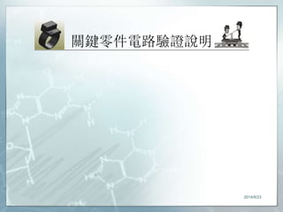 關鍵零件電路驗證說明 
2014/9/23 
 