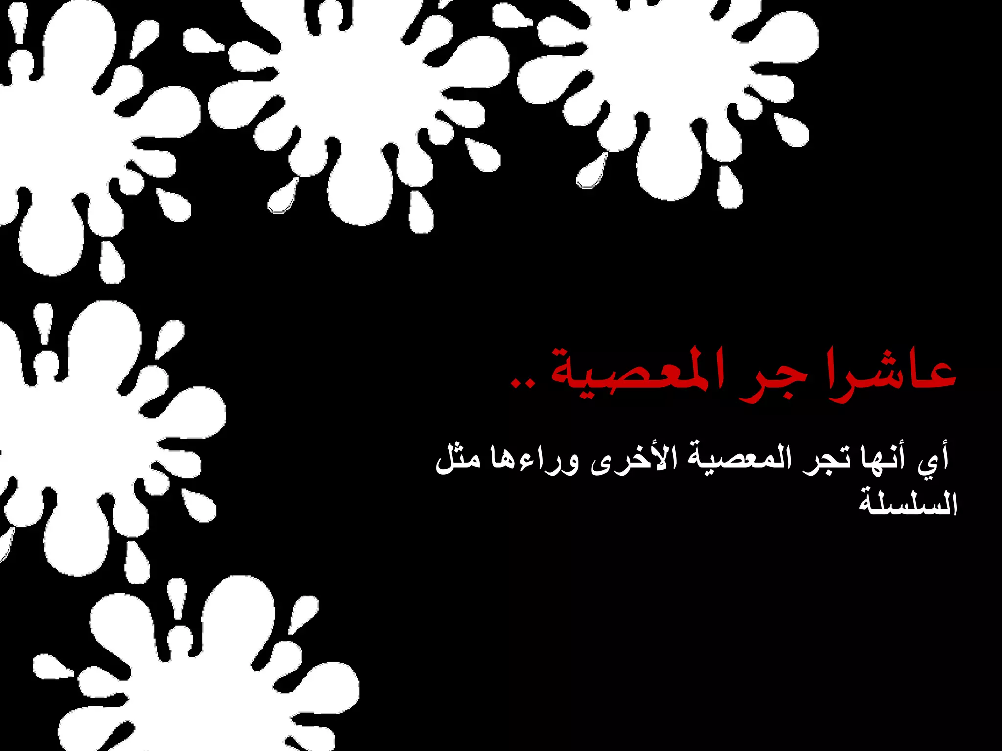 عاشرا جر المعصية .. 
أي أنها تجر المعصية الأخرى وراءها مثل 
السلسلة 
 