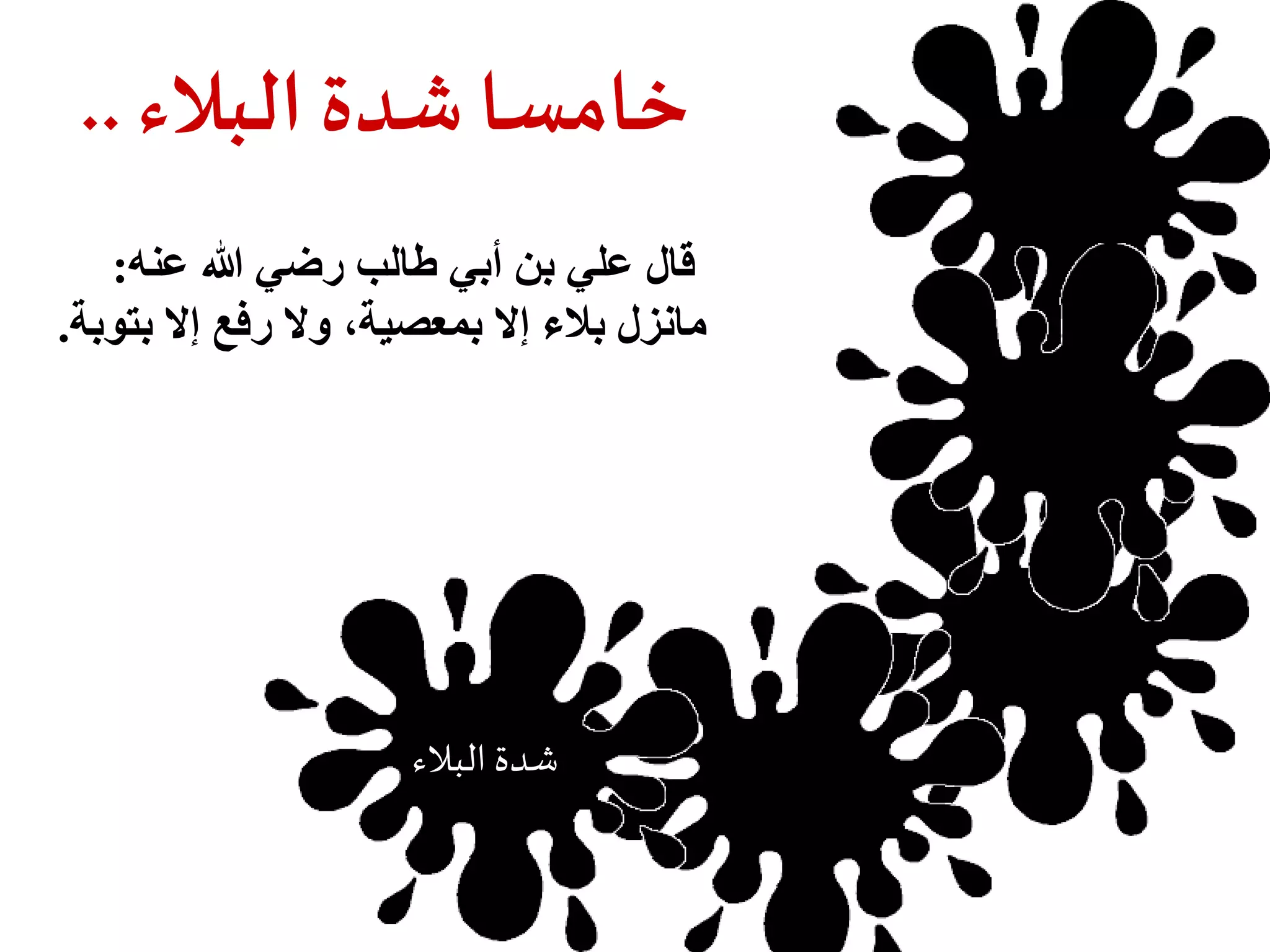 خامسا شدة البلاء .. 
قال علي بن أبي طالب رضي الله عنه: 
مانزل بلاء إلا بمعصية، ولا رفع إلا بتوبة. 
حرمان العلم 
شدة البلاء 
 