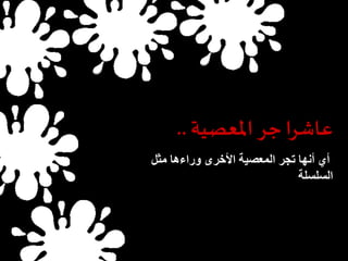 عاشرا جر المعصية .. 
أي أنها تجر المعصية الأخرى وراءها مثل 
السلسلة 
 