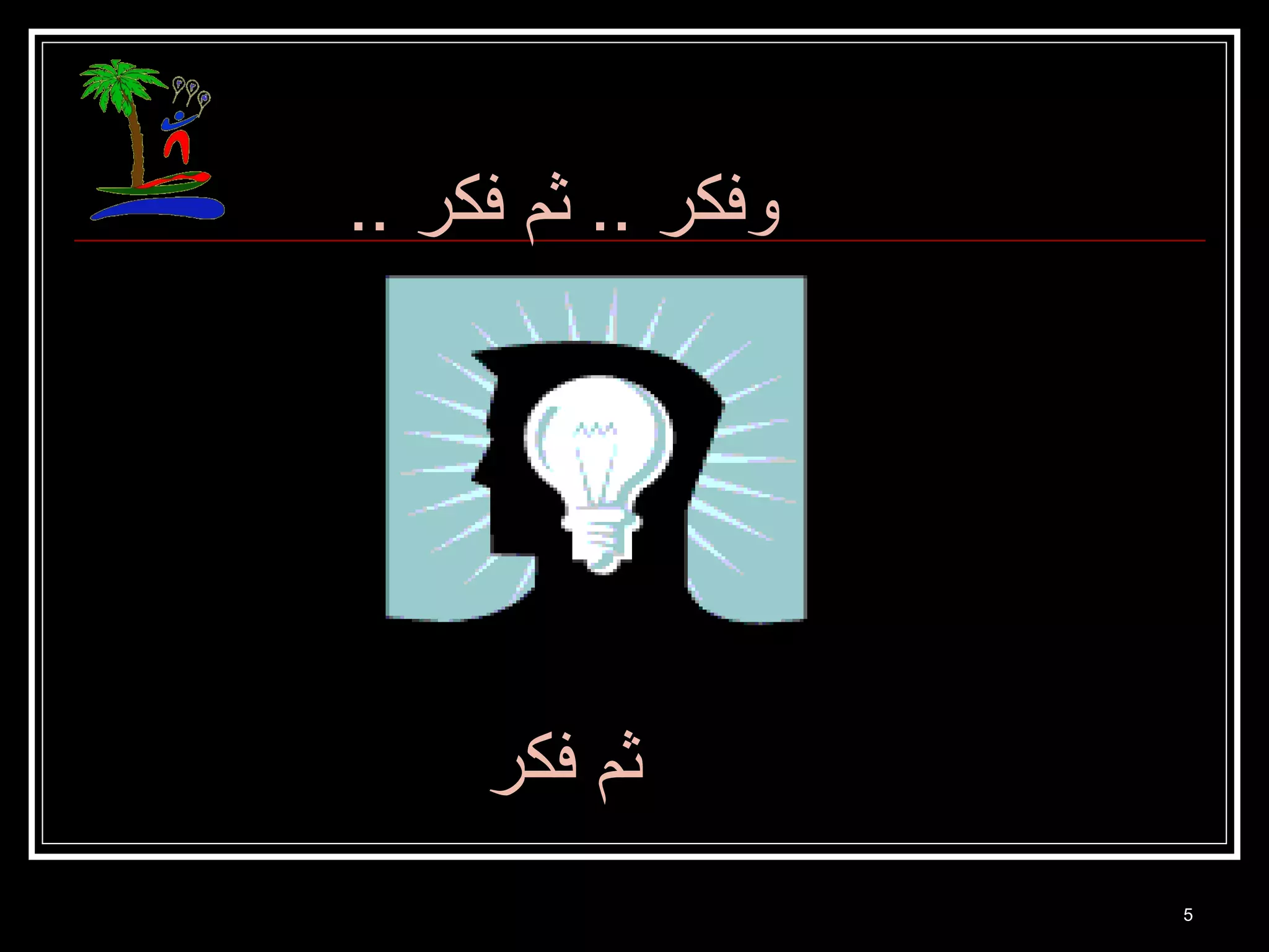 5 
وفككر .. ثم فككر .. 
ثم فككر 
 